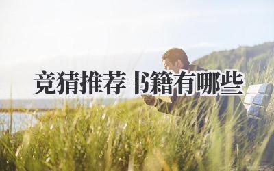 竞猜推荐书籍有哪些