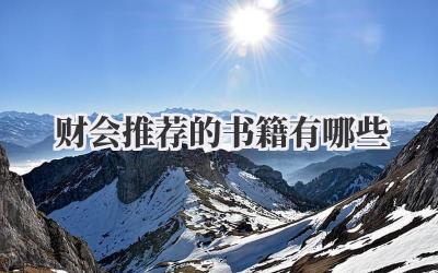 财会推荐的书籍有哪些