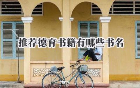 推荐德育书籍有哪些书名