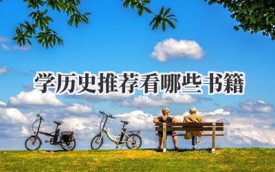 学历史推荐看哪些书籍