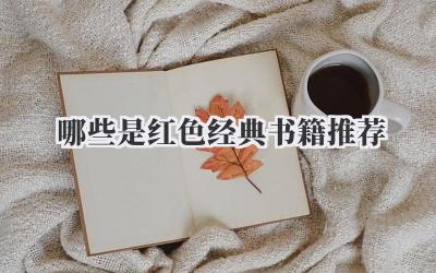 哪些是红色经典书籍推荐