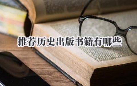 推荐历史出版书籍有哪些