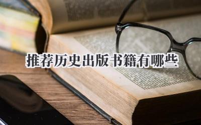 推荐历史出版书籍有哪些