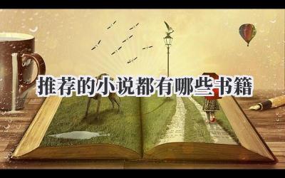 推荐的小说都有哪些书籍