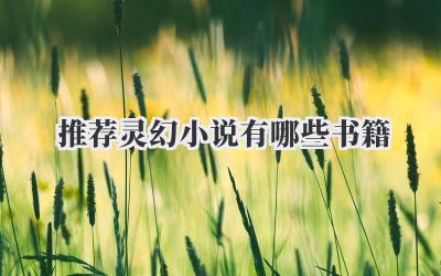 推荐灵幻小说有哪些书籍