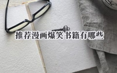 推荐漫画爆笑书籍有哪些