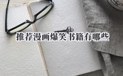 推荐漫画爆笑书籍有哪些