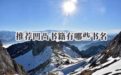 推荐凹凸书籍有哪些书名