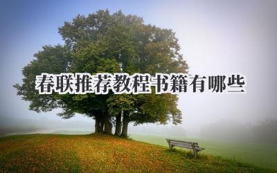 春联推荐教程书籍有哪些