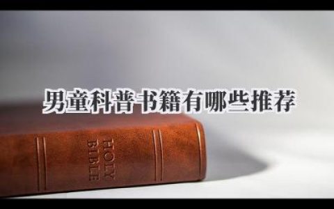 男童科普书籍有哪些推荐