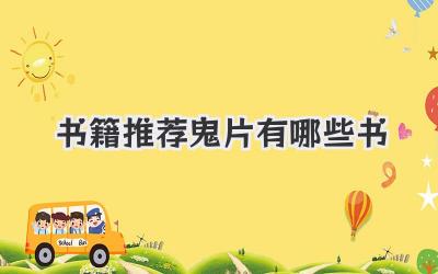 书籍推荐鬼片有哪些书