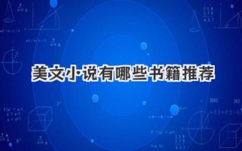 美文小说有哪些书籍推荐