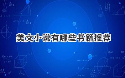 美文小说有哪些书籍推荐