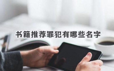 书籍推荐罪犯有哪些名字