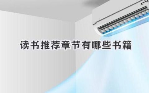 读书推荐章节有哪些书籍
