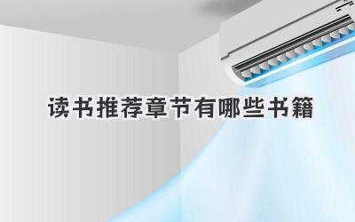 读书推荐章节有哪些书籍