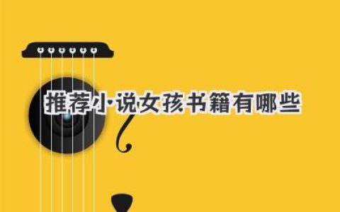 推荐小说女孩书籍有哪些