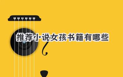 推荐小说女孩书籍有哪些