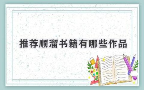 推荐顺溜书籍有哪些作品