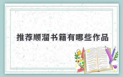 推荐顺溜书籍有哪些作品