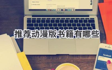 推荐动漫版书籍有哪些