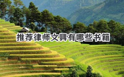 推荐律师文具有哪些书籍