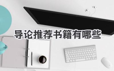 导论推荐书籍有哪些