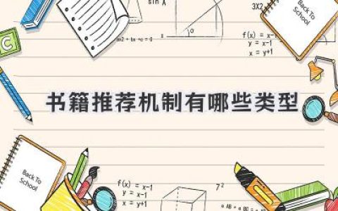 书籍推荐机制有哪些类型