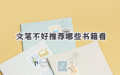 文笔不好推荐哪些书籍看
