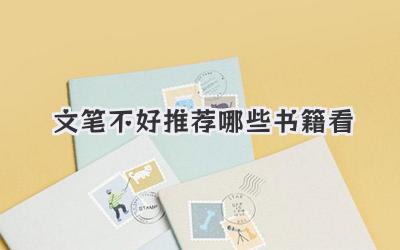 文笔不好推荐哪些书籍看