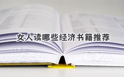 女人读哪些经济书籍推荐