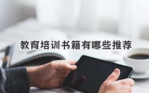 教育培训书籍有哪些推荐