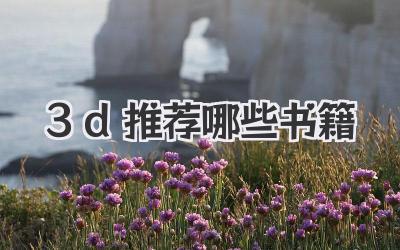 3d推荐哪些书籍