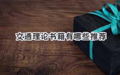 交通理论书籍有哪些推荐