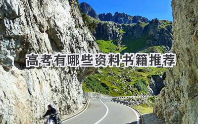 高考有哪些资料书籍推荐