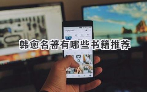 韩愈名著有哪些书籍推荐
