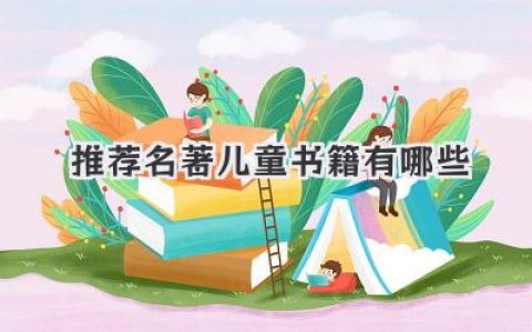 推荐名著儿童书籍有哪些