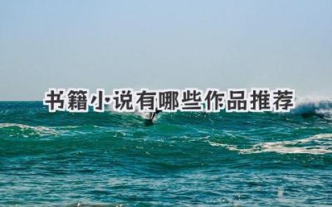 书籍小说有哪些作品推荐