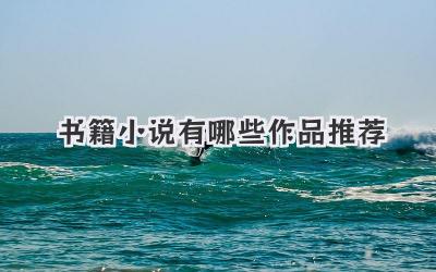 书籍小说有哪些作品推荐