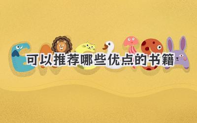 可以推荐哪些优点的书籍