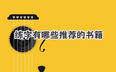 练字有哪些推荐的书籍