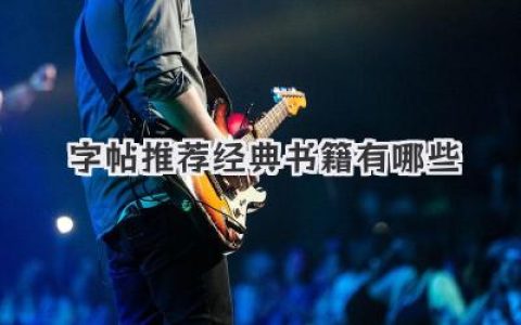 字帖推荐经典书籍有哪些