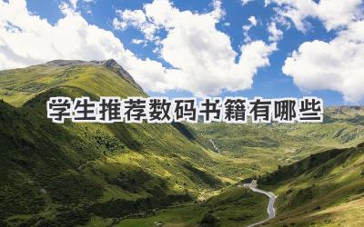 学生推荐数码书籍有哪些