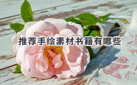 推荐手绘素材书籍有哪些