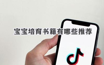 宝宝培育书籍有哪些推荐