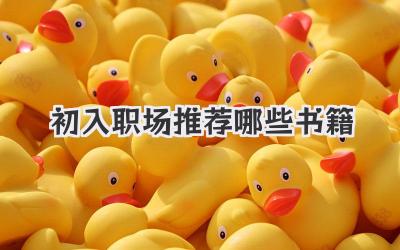 初入职场推荐哪些书籍