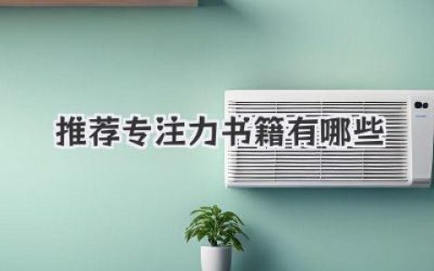 推荐专注力书籍有哪些