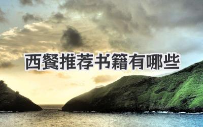 西餐推荐书籍有哪些