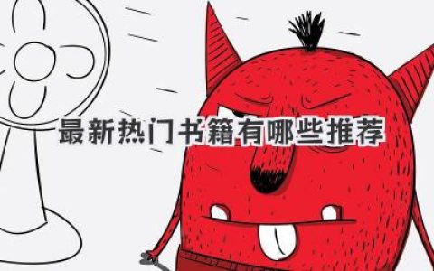 最新热门书籍有哪些推荐
