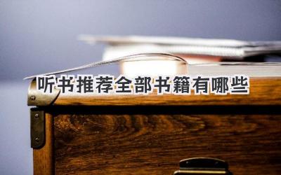 听书推荐全部书籍有哪些